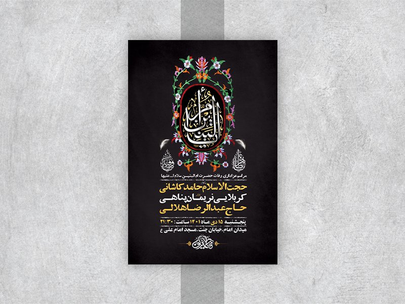  طرح لایه باز وفات حضرت ام البنین س 