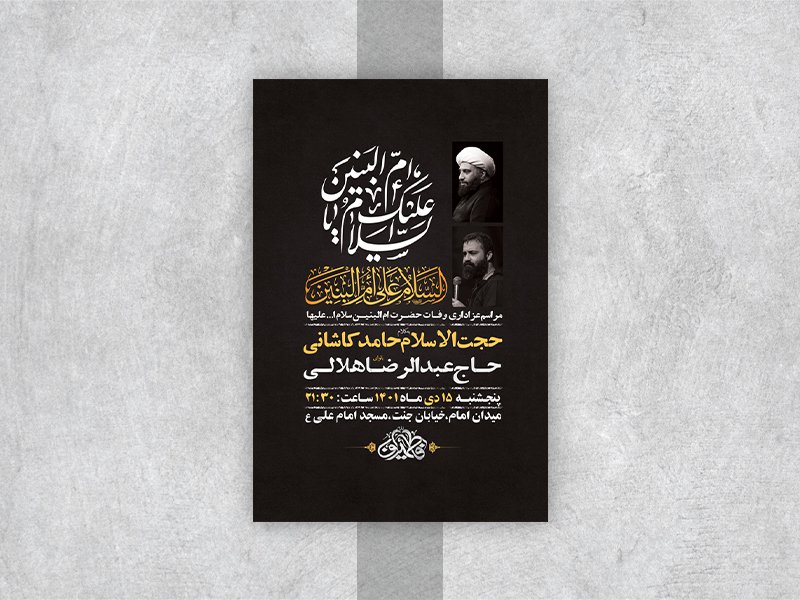  طرح لایه باز وفات حضرت ام البنین س 