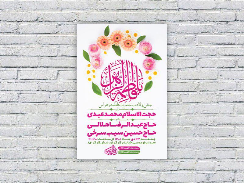 -طرح-لایه-باز-جشن-ولادت-حضرت-فاطمه-زهرا-س-