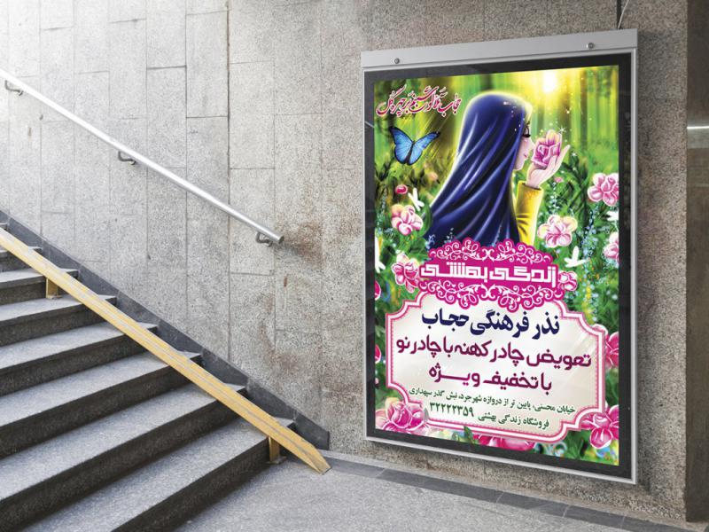-بنر-لایه-باز-اطلاع-رسانی-فروشگاه-حجاب