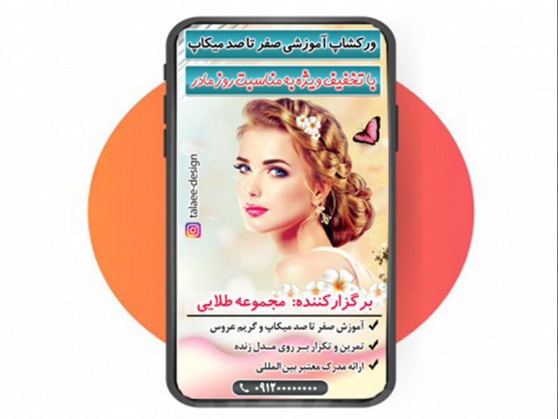 طرح-لایه-باز-استوری-ورکشاپ-میکاپ
