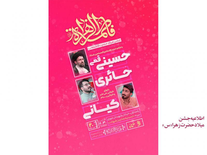 اطلاعیه-بسیار-زیبا-میلاد-حضرت-فاطمه«س»