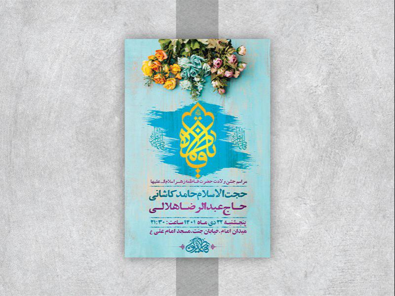-طرح-لایه-باز-جشن-ولادت-حضرت-زهرا-س-