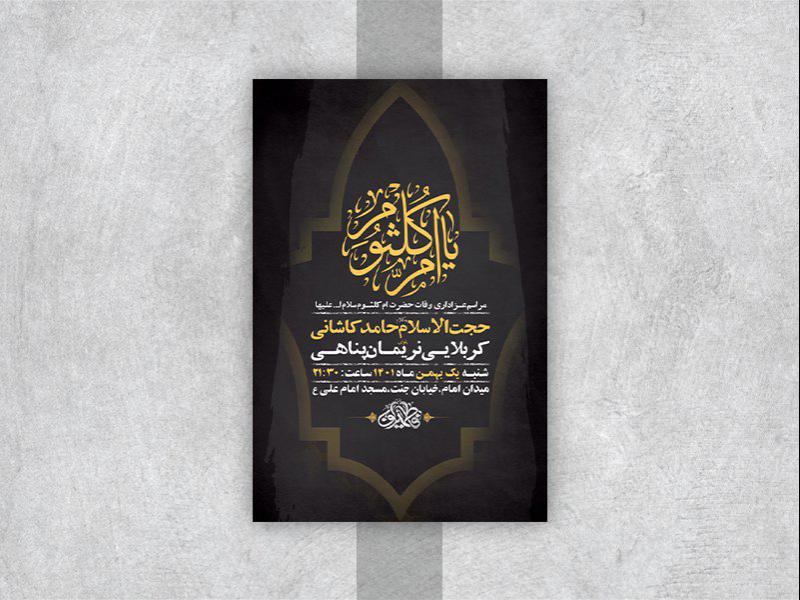 -طرح-لایه-باز-عزاداری-وفات-حضرت-ام-کلثوم-س-