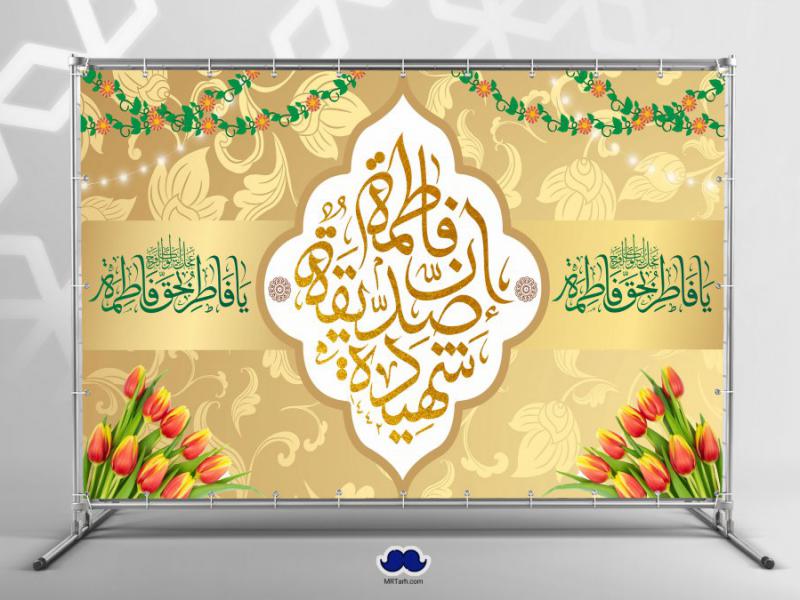 دانلود-طرح-لایه-باز-جایگاه-میلاد-حضرت-زهرا