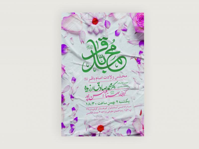 اطلاعیه-لایه-باز-ولادت-امام-باقر-(ع)