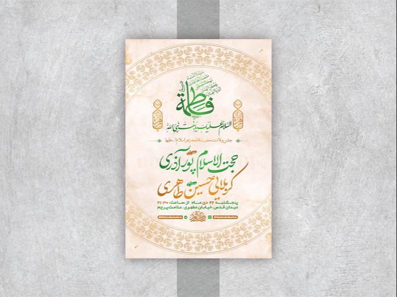 -طرح-لایه-باز-جشن-ولادت-حضرت-زهرا-س-