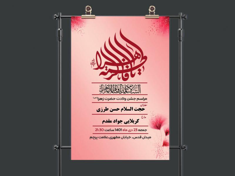اطلاعیه-لایه-باز-ولادت-حضرت-زهرا(س)