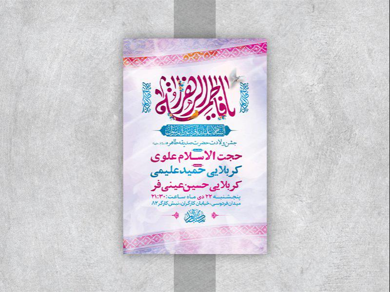 -طرح-لایه-باز-جشن-ولادت-حضرت-زهرا-س-