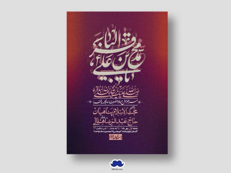 اطلاعیه-لایه-باز-ولادت-امام-محمد-باقر-ع