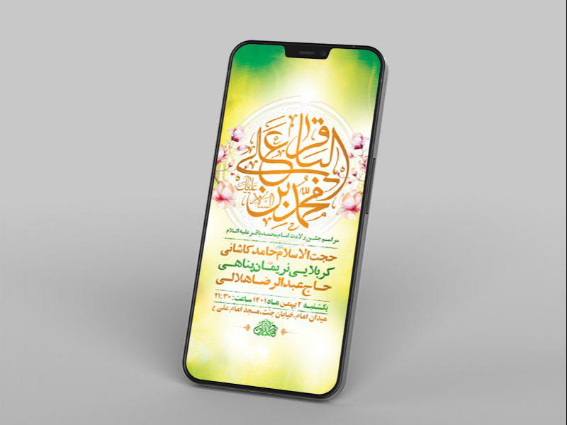 -طرح-لایه-باز-استوری-جشن-ولادت-امام-محمد-باقر-ع-