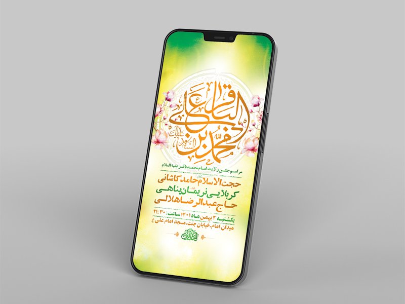  طرح لایه باز استوری جشن ولادت امام محمد باقر ع 