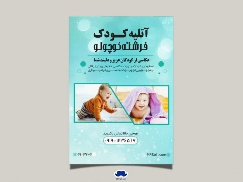 دانلود-تراکت-لایه-باز-آتلیه-کودک