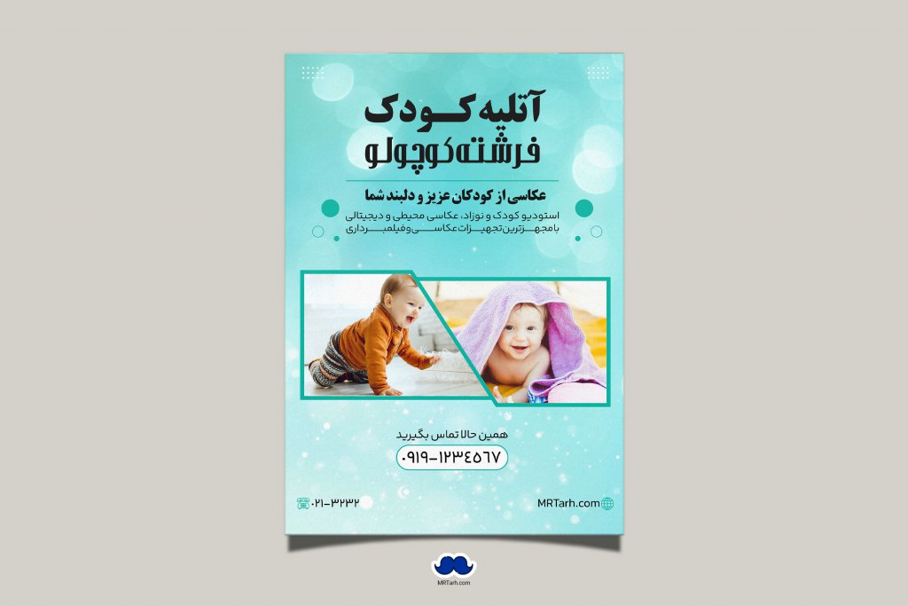 دانلود تراکت لایه باز آتلیه کودک