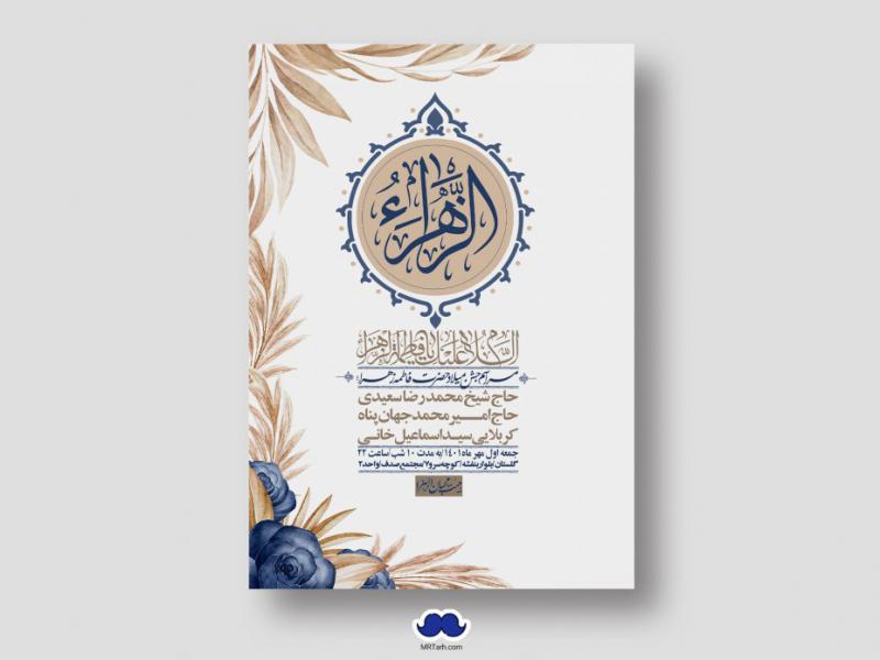 اطلاعیه-لایه-باز-ولادت-حضرت-زهرا-س