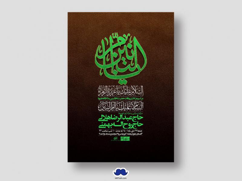 اطلاعیه-لایه-باز-وفات-حضرت-ام-البنین-س