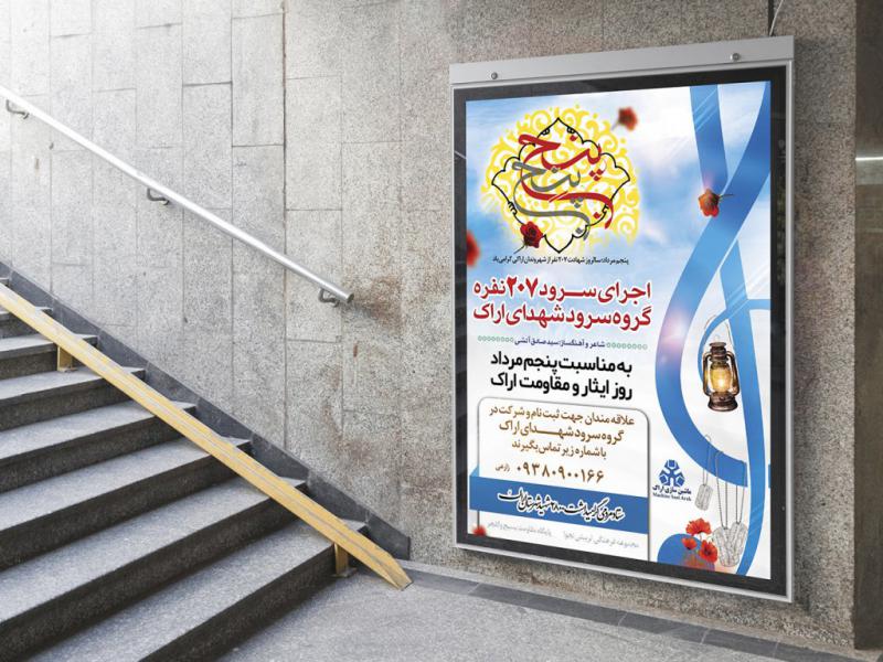 -پوستر-لایه-باز-تبلیغ-گروه-سرود