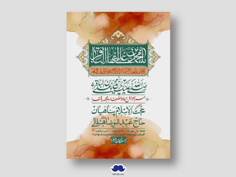 اطلاعیه-لایه-باز-ولادت-امام-محمد-باقر-ع