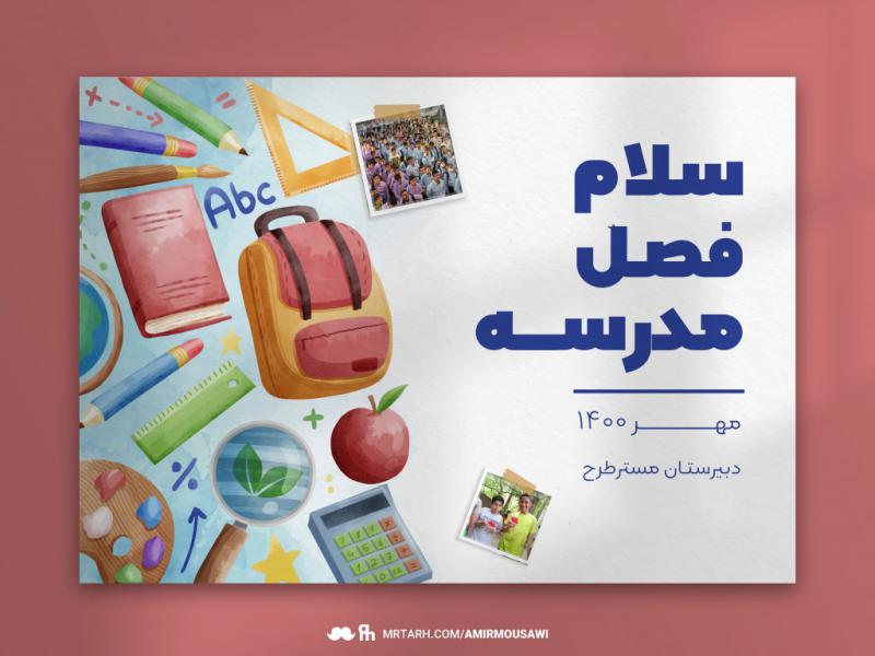 دانلود-فایل-لایه-باز-پوستر-بازگشایی-مدرسه