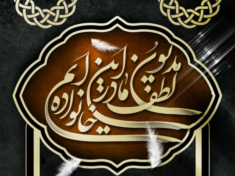 اطلاعیه-دهه-اول-فاطمیه
