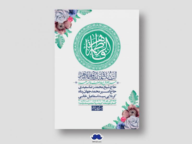 اطلاعیه-لایه-باز-ولادت-حضرت-زهرا-س