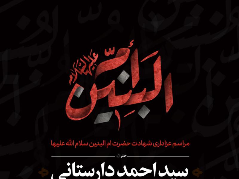 اطلاعیه-لایه-باز-شهادت-حضرت-ام-البنین-علیها-السلام