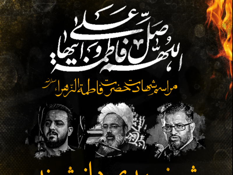طرح-لایه-باز-اعلام-مراسم-شهادت-حضرت-زهرا-سلام-الله-علیه