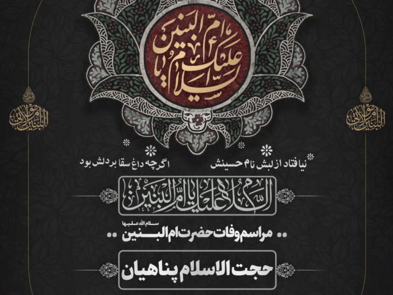 پوستر-وفات-حضرت-ام-البنین-(س)