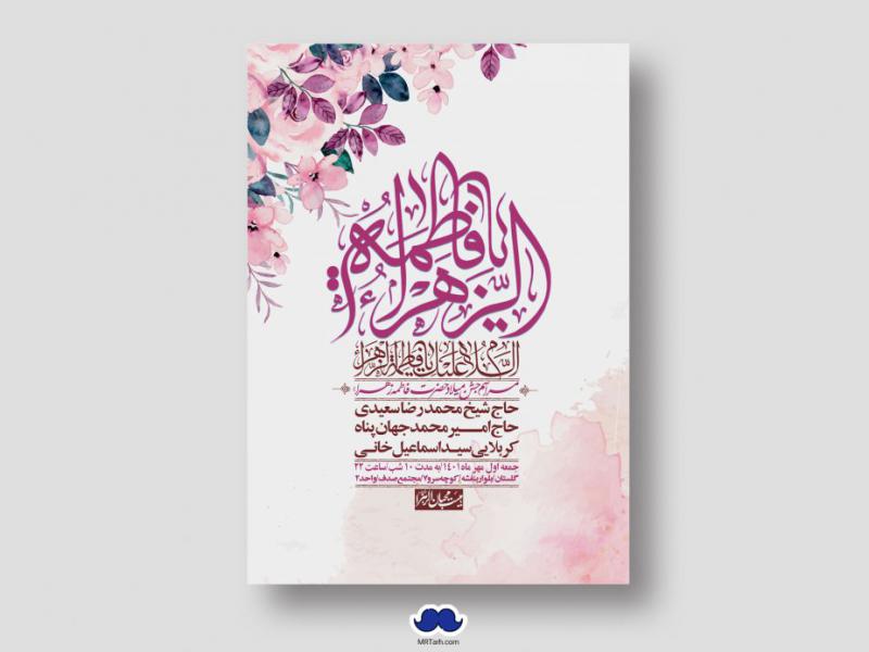 اطلاعیه-لایه-باز-ولادت-حضرت-زهرا-س