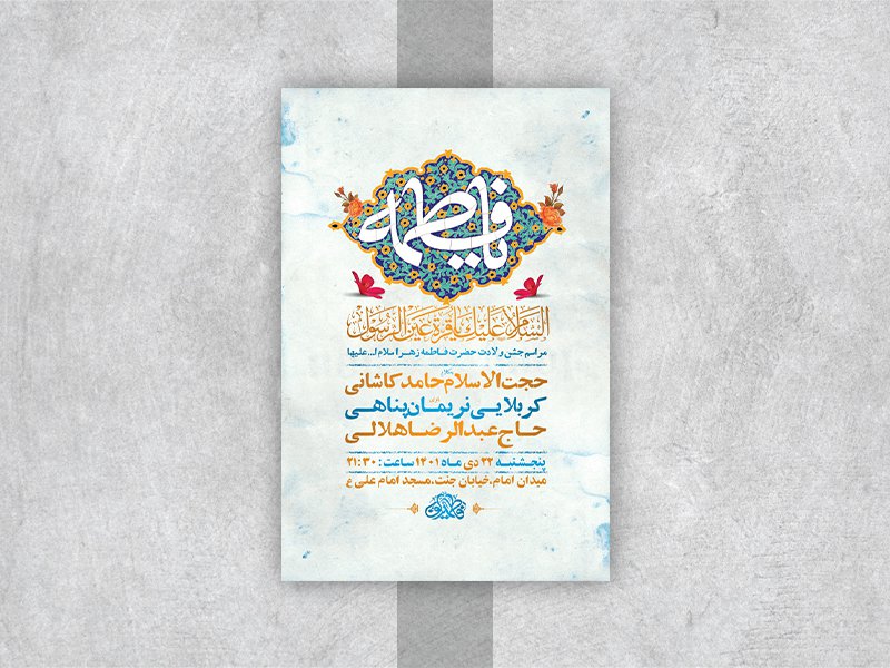  طرح لایه باز جشن ولادت حضرت زهرا س 