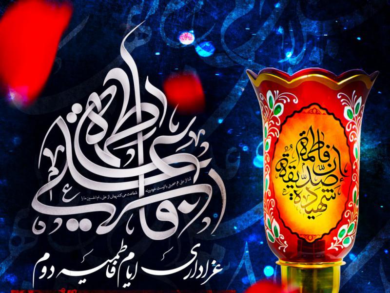 اطلاعیه-دهه-دوم-فاطمیه