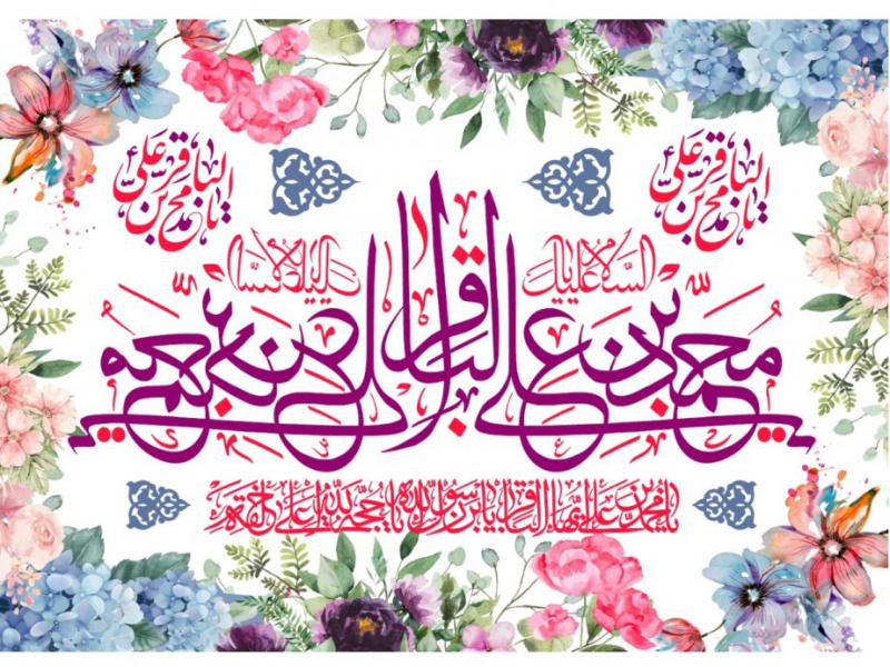 ولادت-امام-محمد-باقر-عليه-السلام