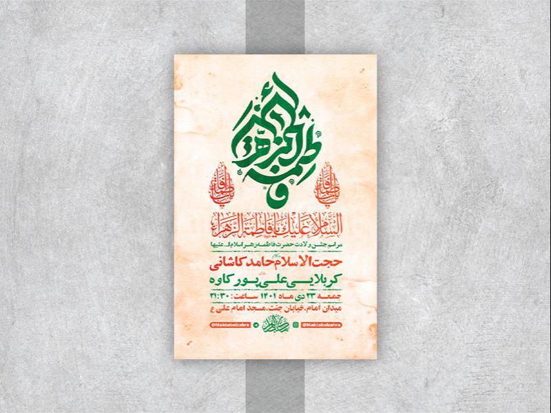 -طرح-لایه-باز-جشن-ولادت-حضرت-زهرا-س-