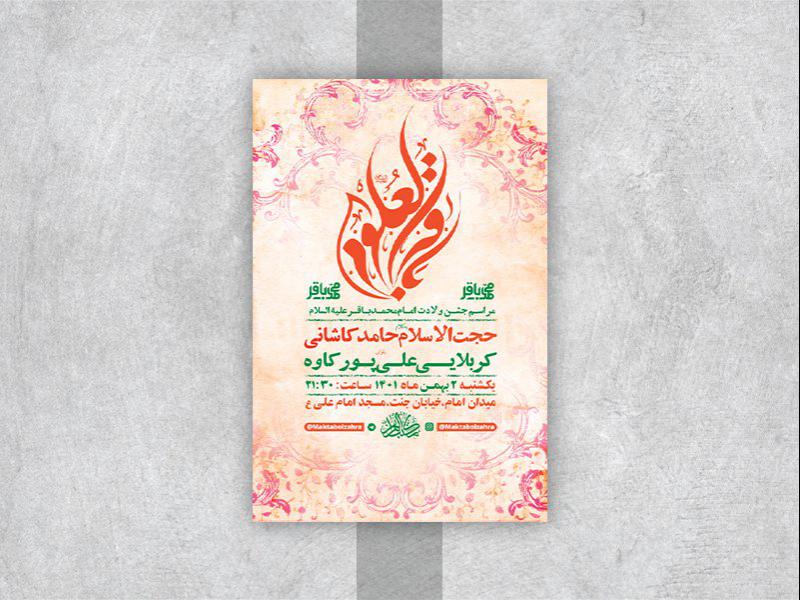 -طرح-لایه-باز-جشن-ولادت-امام-محمد-باقر-ع-