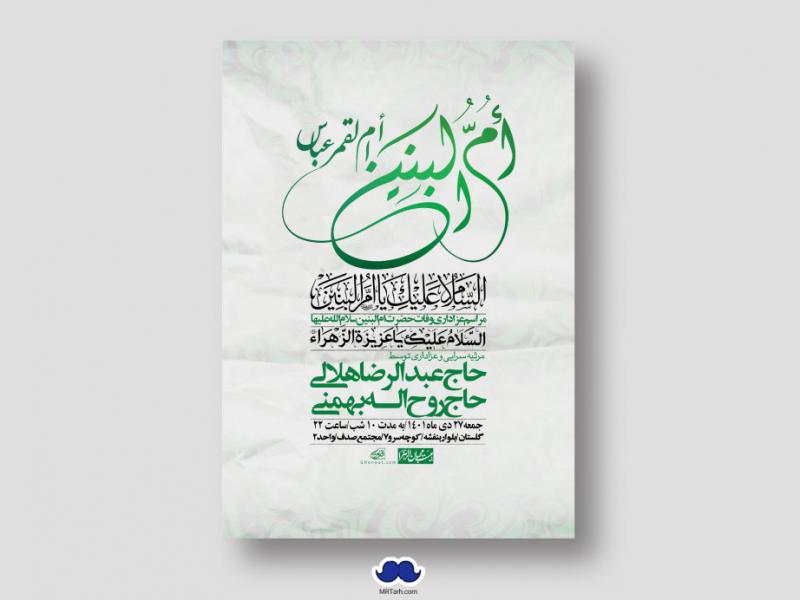 اطلاعیه-لایه-باز-وفات-حضرت-ام-البنین-س
