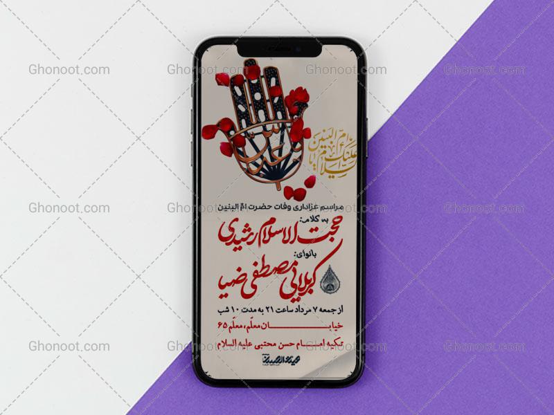 طرح-لایه-باز-اطلاعیه-وفات-حضرت-ام-البنین-سایز-استوری-