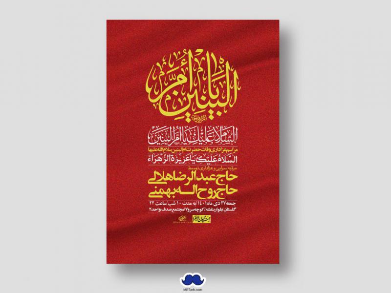 اطلاعیه-لایه-باز-وفات-حضرت-ام-البنین-س