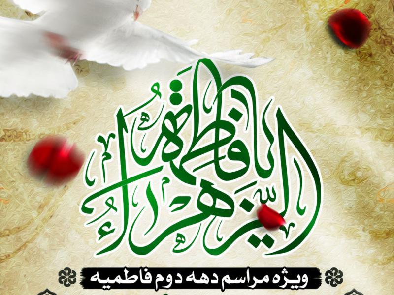 اطلاعیه-دهه-دوم-فاطمیه
