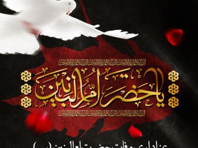 اطلاعیه وفات حضرت ام البنین سلام الله علیها