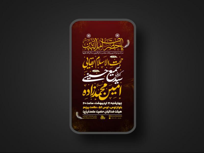پوستر-لایه-باز-وفات-حضرت-ام-البنین