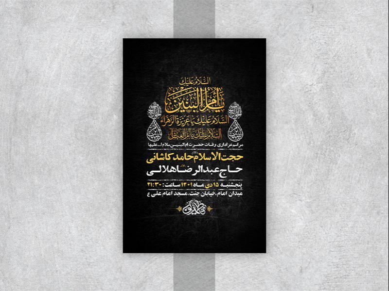-طرح-لایه-باز-وفات-حضرت-ام-البنین-س-