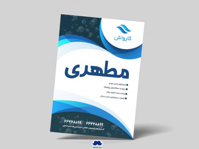 دانلود-تراکت-لایه-باز-کارواش