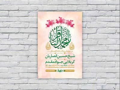 طرح لایه باز جشن ولادت امام محمد باقر ع 