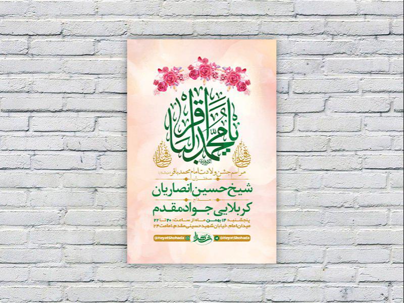 طرح-لایه-باز-جشن-ولادت-امام-محمد-باقر-ع-