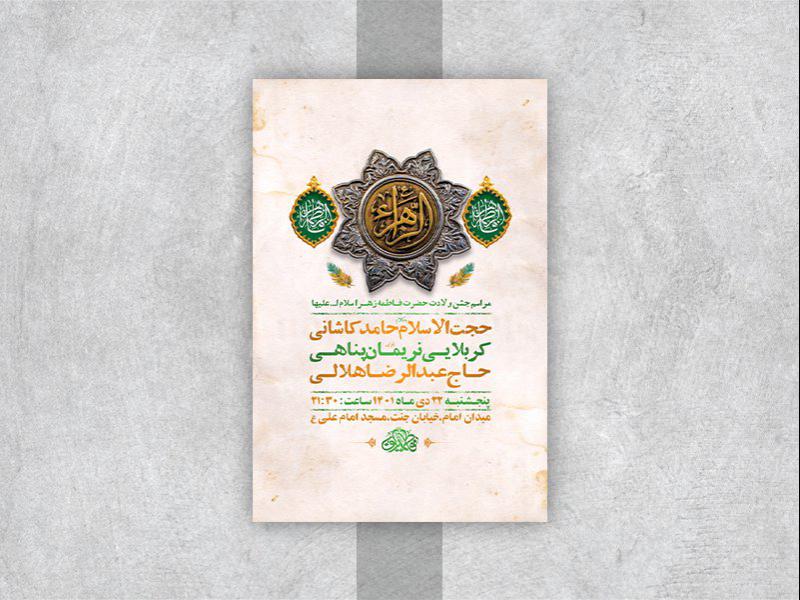 -طرح-لایه-باز-جشن-ولادت-حضرت-زهرا-س-
