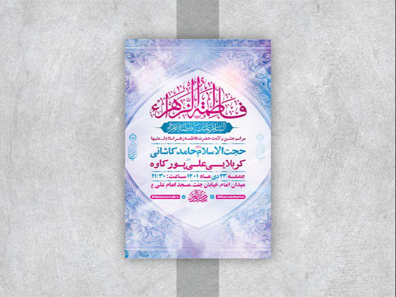 -طرح-لایه-باز-جشن-ولادت-حضرت-زهرا-س-