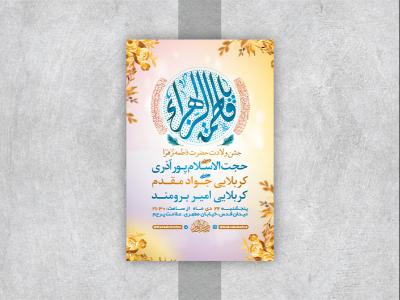  طرح لایه باز جشن ولادت حضرت زهرا س 