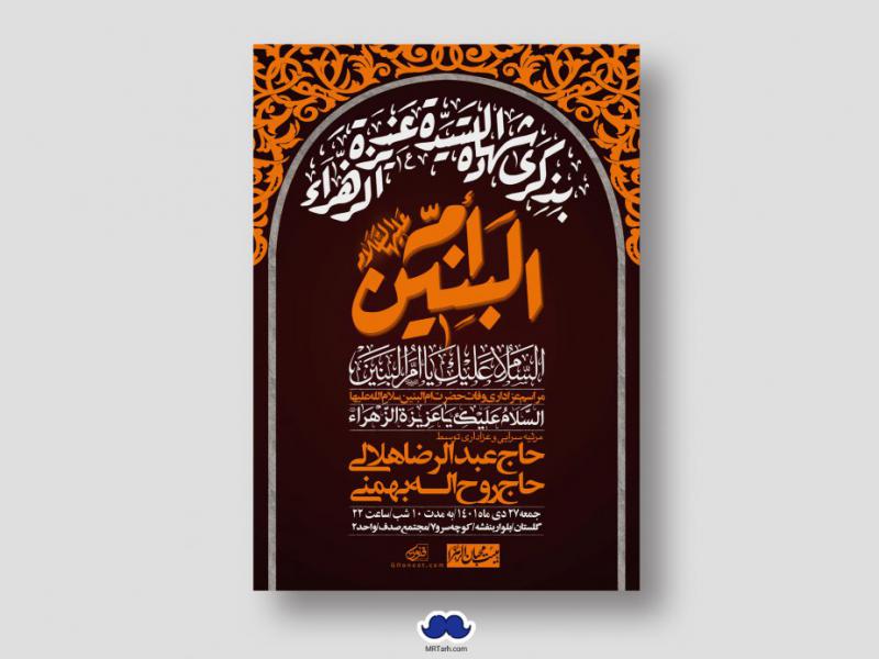 اطلاعیه-لایه-باز-وفات-حضرت-ام-البنین-س