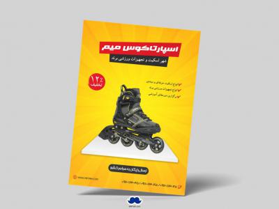 دانلود تراکت لایه باز فروشگاه اسکیت