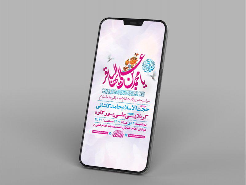 -طرح-لایه-باز-استوری-جشن-ولادت-امام-محمد-باقر-ع-